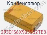 Конденсатор 293D156X9035D2TE3 фотография 2.
