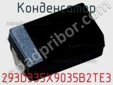 Конденсатор 293D335X9035B2TE3 фотография 2.