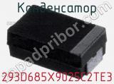Конденсатор 293D685X9025C2TE3 фотография 3.