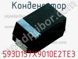 Конденсатор 593D157X9010E2TE3 фотография 2.