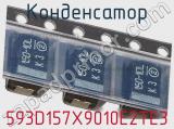 Конденсатор 593D157X9010E2TE3 фотография 3.