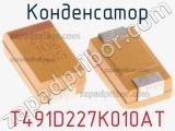 Конденсатор T491D227K010AT фотография 2.