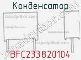 Конденсатор BFC233820104 фотография 2.
