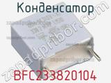 Конденсатор BFC233820104 фотография 3.