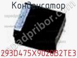 Конденсатор 293D475X9020B2TE3 фотография 2.