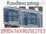 Конденсатор 293D476X9025E2TE3 фотография 2.