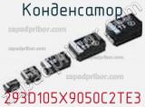 Конденсатор 293D105X9050C2TE3 