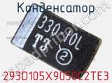 Конденсатор 293D105X9050C2TE3 фотография 3.