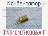 Конденсатор T491C107K006AT 