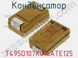 Конденсатор T495D107K016ATE125 фотография 2.