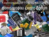 Конденсатор JFP03D102K150000B 