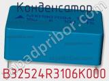 Конденсатор B32524R3106K000 фотография 3.