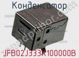 Конденсатор JFB02J333K100000B фотография 2.