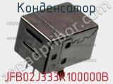 Конденсатор JFB02J333K100000B фотография 3.