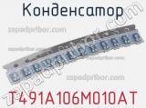 Конденсатор T491A106M010AT фотография 2.