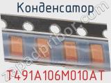 Конденсатор T491A106M010AT фотография 3.