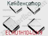 Конденсатор ECHU1H104GX9 фотография 2.