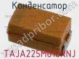 Конденсатор TAJA225M016RNJ фотография 2.