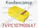 Конденсатор T491C107M006AT фотография 2.