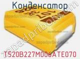 Конденсатор T520B227M006ATE070 фотография 3.