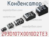 Конденсатор 293D107X0010D2TE3 