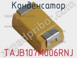 Конденсатор TAJB107M006RNJ 