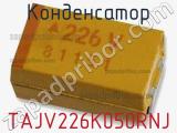 Конденсатор TAJV226K050RNJ 