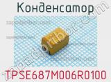 Конденсатор TPSE687M006R0100