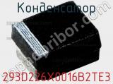 Конденсатор 293D226X0016B2TE3 фотография 2.