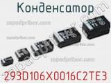 Конденсатор 293D106X0016C2TE3 