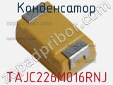 Конденсатор TAJC226M016RNJ 