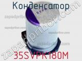 Конденсатор 35SVPK180M фотография 2.