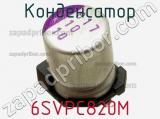 Конденсатор 6SVPC820M фотография 2.