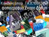 Конденсатор TAJC106K016R