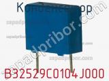 Конденсатор B32529C0104J000 фотография 2.