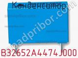 Конденсатор B32652A4474J000 фотография 2.