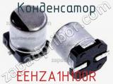 Конденсатор EEHZA1H100R фотография 2.