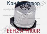 Конденсатор EEHZA1H100R фотография 3.