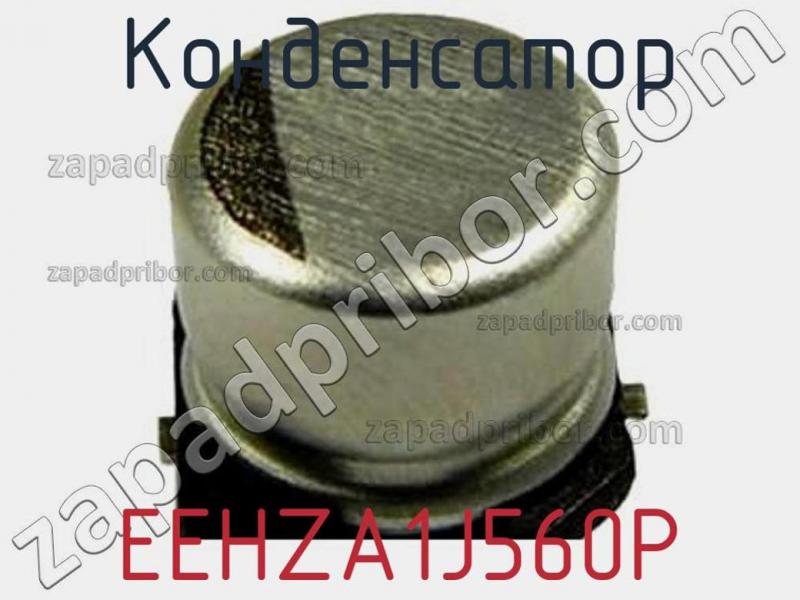 Конденсатор EEHZA1J560P фотография 1.