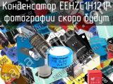 Конденсатор EEHZC1H121P