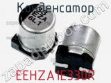 Конденсатор EEHZA1E330R фотография 3.
