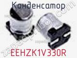 Конденсатор EEHZK1V330R фотография 2.