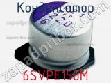 Конденсатор 6SVPE150M фотография 2.