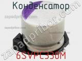 Конденсатор 6SVPC330M фотография 2.