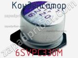 Конденсатор 6SVPC330M фотография 3.