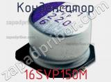 Конденсатор 16SVP150M фотография 2.