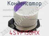 Конденсатор 4SVP150MX 