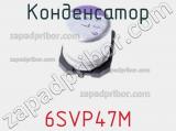 Конденсатор 6SVP47M фотография 2.