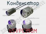 Конденсатор 6SVPC390M 