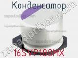 Конденсатор 16SVP180MX фотография 2.
